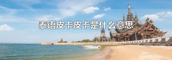 泰语皮卡皮卡是什么意思