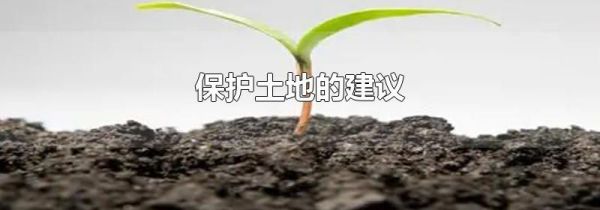 保护土地的建议
