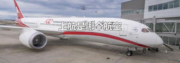 上航是哪个航空