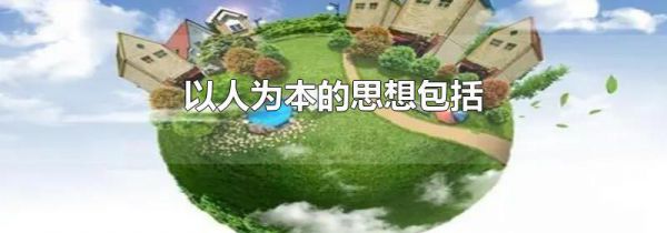以人为本的思想包括