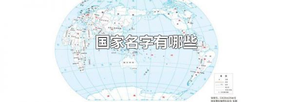 国家名字有哪些