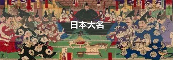 日本大名
