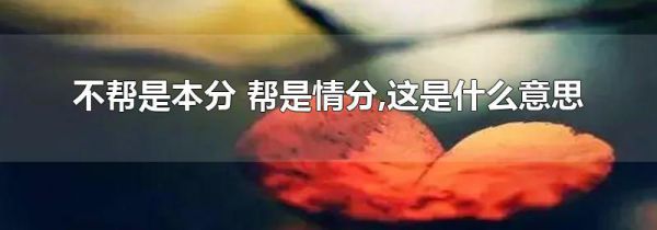 不帮是本分 帮是情分,这是什么意思
