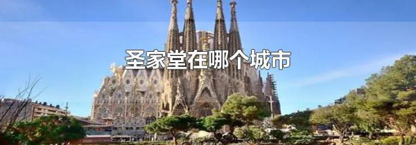 圣家堂在哪个城市