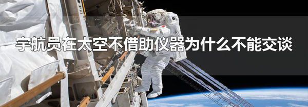 宇航员在太空不借助仪器为什么不能交谈