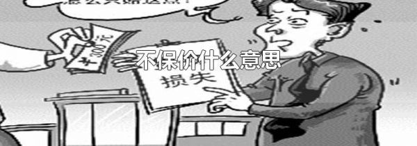 不保价什么意思