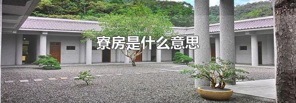 寮房是什么意思