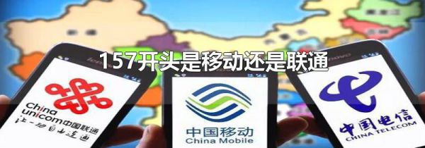 157开头是移动还是联通