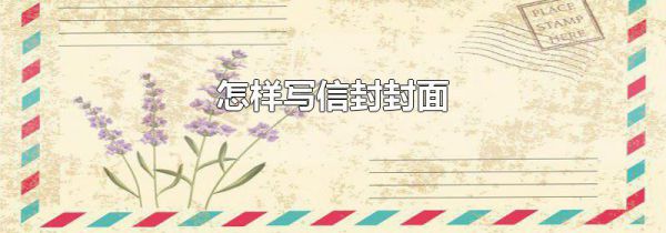 怎样写信封封面