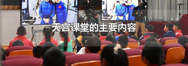 天宫课堂的主要内容