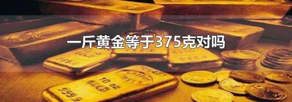 一斤黄金等于375克对吗