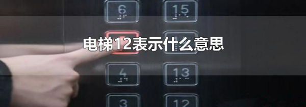 电梯12表示什么意思
