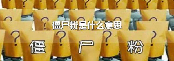 僵尸粉是什么意思