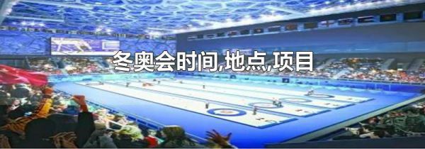 冬奥会时间,地点,项目