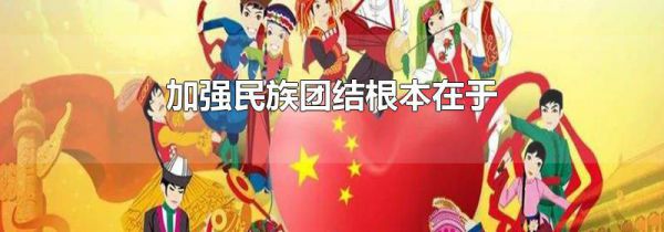 加强民族团结根本在于