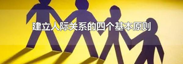 建立人际关系的四个基本原则