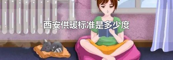 西安供暖标准是多少度