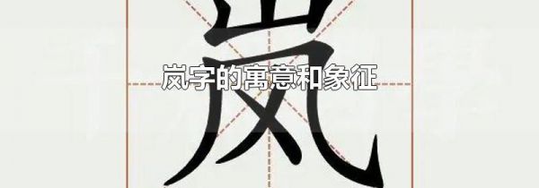 岚字的寓意和象征