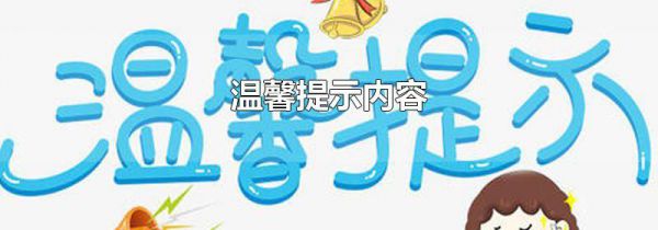 温馨提示内容