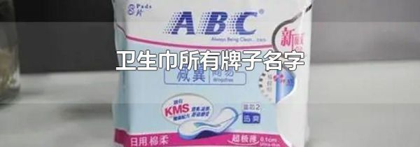 卫生巾所有牌子名字