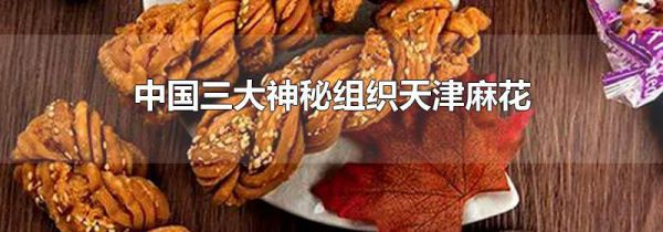 中国三大神秘组织天津麻花