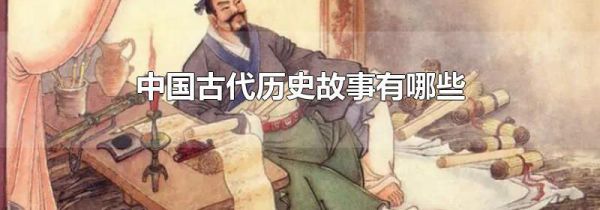 中国古代历史故事有哪些