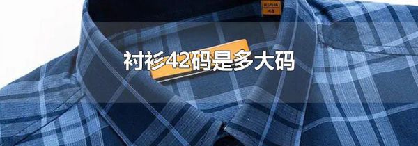 衬衫42码是多大码