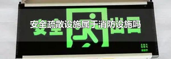 安全疏散设施属于消防设施吗