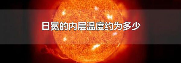 日冕的内层温度约为多少