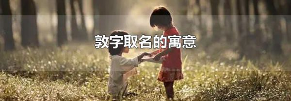 敦字取名的寓意