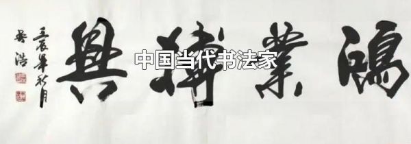 中国当代书法家