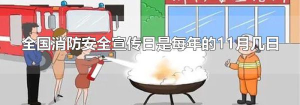 全国消防安全宣传日是每年的11月几日
