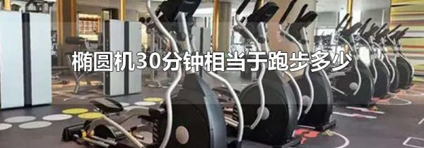 椭圆机30分钟相当于跑步多少