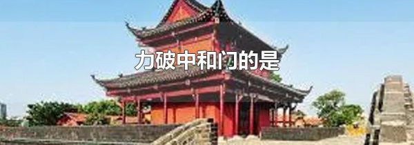 力破中和门的是