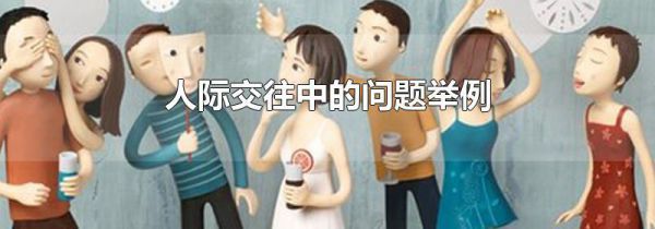 人际交往中的问题举例