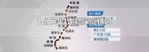 九江可以走赣深高铁吗