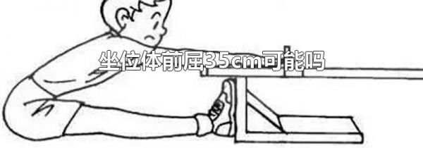 坐位体前屈35cm可能吗