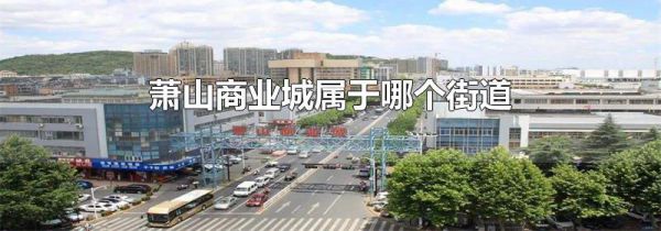 萧山商业城属于哪个街道