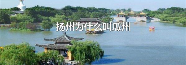 扬州为什么叫瓜州