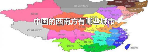 中国的西南方有哪些城市