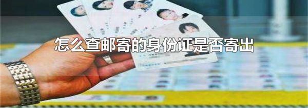 怎么查邮寄的身份证是否寄出