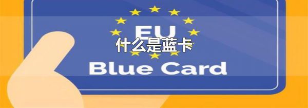 什么是蓝卡