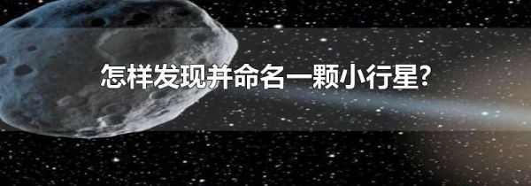 怎样发现并命名一颗小行星?