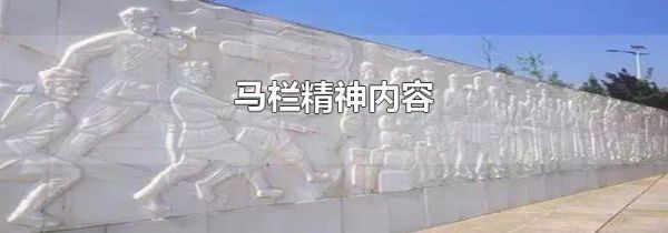 马栏精神内容