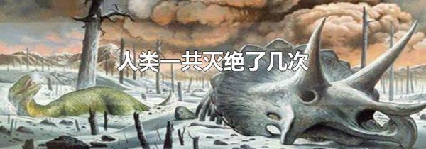 人类一共灭绝了几次