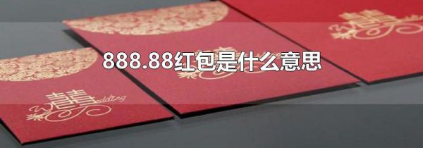 888.88红包是什么意思