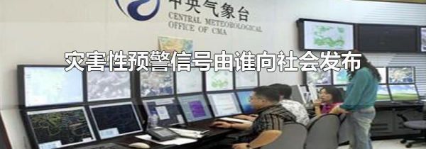 灾害性预警信号由谁向社会发布