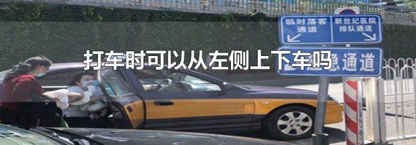 打车时可以从左侧上下车吗