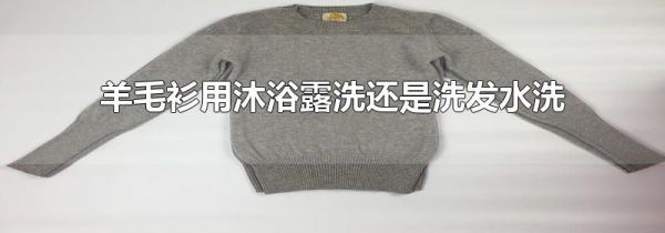 羊毛衫用沐浴露洗还是洗发水洗