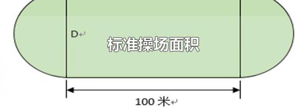 标准操场面积